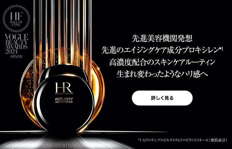 ヘレナ ルビンスタイン（HELENA RUBINSTEIN）公式オンラインストア